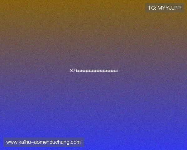 2024年真人视讯官网地址最新更新全面详细信息一站式查询指南 2024年真人视讯官网地址最新更新全面详细信息一站式查询指南