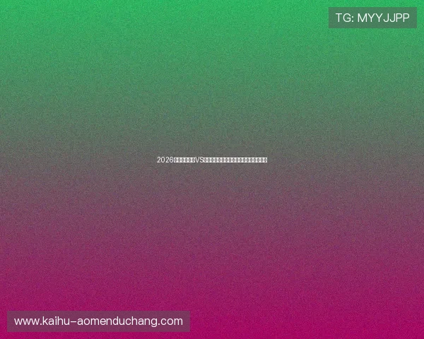 2026世界杯苏格兰VS巴西比赛完整赛程表下载及比赛时间一览 2026世界杯苏格兰VS巴西比赛完整赛程表下载及比赛时间一览