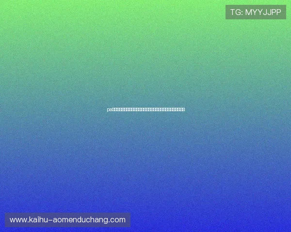 pa视讯游戏官网入口最新优惠活动持续不断丰富玩家娱乐体验的好去处 pa视讯游戏官网入口最新优惠活动持续不断丰富玩家娱乐体验的好去处
