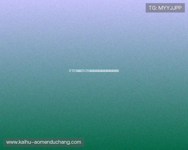 6163银河:2026年世界杯最新战况实时更新与精彩瞬间回顾 6163银河:2026年世界杯最新战况实时更新与精彩瞬间回顾